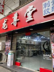 -龙尊堂纹身