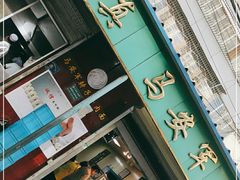 门面-清真·马安军辣子牛肉面