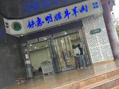 -清真铁志明腊牛羊肉