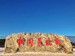 -北极村旅游风景区