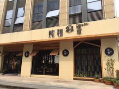 -炖物24章·顺时轻养茶(杭州大厦店)