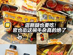 -老day牛杂(官也街总店)