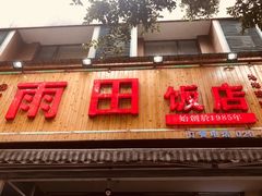 -雨田饭店(华兴东街店)