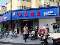 门面-晓马鸭店(新芜路店)