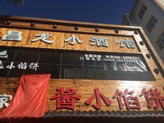 门面-昌龙小酒馆(黑龙江省伊春市铁力市步行街店)