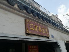 门面-泰顺江南春面馆