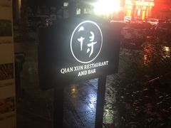 -千寻音乐餐厅
