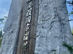 -西溪国家湿地公园