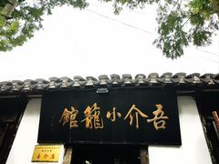 -吾介小籠館