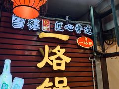 -一烙锅(友谊店)