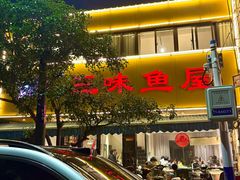 -三味鱼屋(琥珀山庄店)