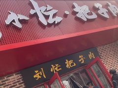 -刘小忙把子肉(北园大街总店)
