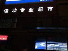 门面-迪卡侬(南二环店)