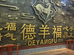 -德羊府老北京羊蝎子火锅