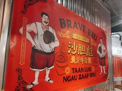-沙胆彪炭炉牛杂煲(上海日月光广场店)