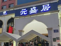 -元盛居(生态大街店)