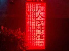 -凡人&庄阿姨的辣(万寿亭店)