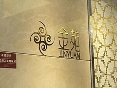 -金苑海鲜酒家(来魅力店)