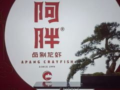 -阿胖龙虾小海鲜(宁国南路总店)