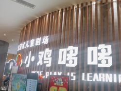 -小鸡哆哆故事屋·儿童乐园(嘉里城店)