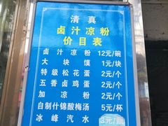 -清真·宏顺祥卤汁凉粉(大皮院店)