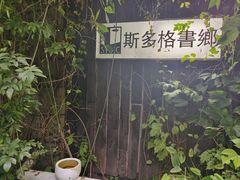 -斯多格书乡(北京大学畅春园店)