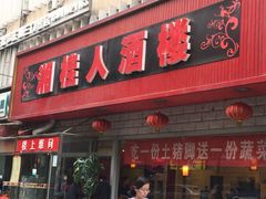 -湘桂人酒楼(西便门店)