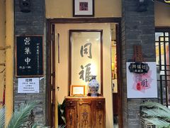 -同福社