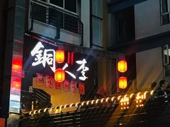 门面-铜人李火锅(西大街店)