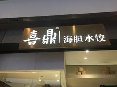 -喜鼎海胆水饺(柏威年购物中心店)