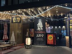 -Fukumimi·美醉堂 居酒屋(金尚店)