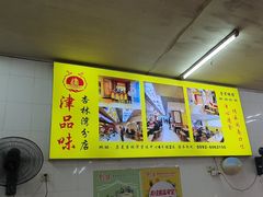 -津品味小吃(大学湾店)