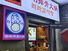 -喇喇排骨火锅·传统韩式脊骨汤(望京西园总店)