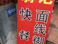 -翁记面线糊