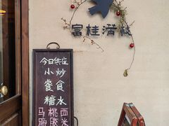 -富桂厨房