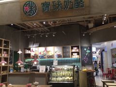 -宝珠奶酪(长宁金虹桥店)