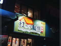 门面-红棚子肚绷·徐州烧烤(南京店)