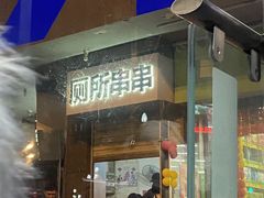 -厕所串串(文殊院店)