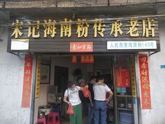 门面-宋记海南粉传承老店(人民西路店)