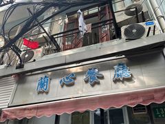 -蘭心餐厅(进贤路店)