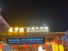 -沙州食驿·非遗小吃夜市