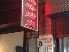-清真·马峰烤肉(小学习北巷店)