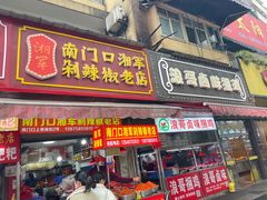 门面-南门口湘军剁辣椒老店(老长沙第一品牌店)