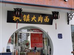 门面-原怡园面馆(拙政园店)