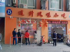 -南宁市连升风味小吃店