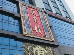 -通庆楼(新开路店)