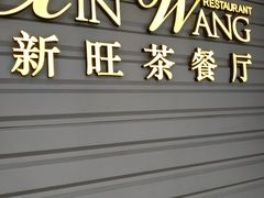 门面-新旺茶餐厅·早餐·夜宵(仙霞店)