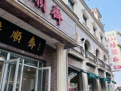 -芦庄子桂顺斋(和平路总店)