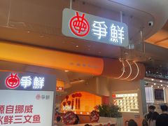 -争鲜回转寿司(西红门荟聚PLUS店)