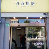 丹叔厨房新店开业大吉[礼花]还有隐藏菜单哦[调皮]